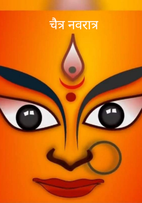 चैत्र नवरात्र