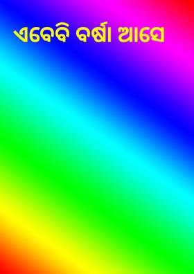 ଏବେବି ବର୍ଷା ଆସେ