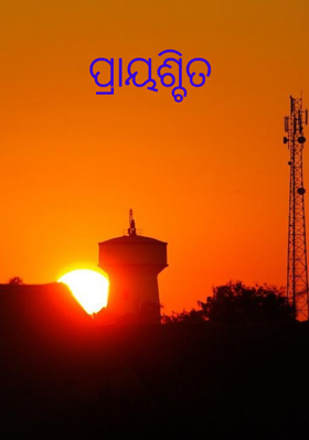 ପ୍ରାୟଶ୍ଚିତ