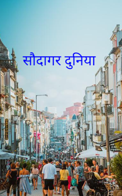 सौदागर दुनिया