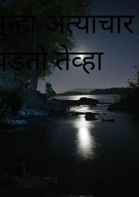 पुन्हा अत्याचार घडतो तेव्हा