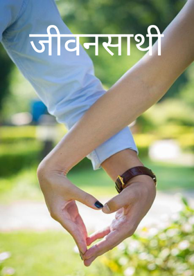 जीवनसाथी