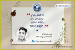 ହୃଦୟ ସଙ୍ଗୀତ
ଶବ୍ଦ ର ପ୍ରଶ୍ବାସ,
ଜୀବନ ଚରିତ୍ର
ଅସୀମ ବିଶ୍ୱାସ ।
■