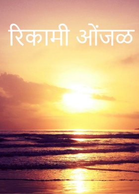 रिकामी ओंजळ