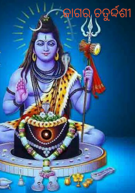 ଜାଗର ଚତୁର୍ଦ୍ଦଶୀ