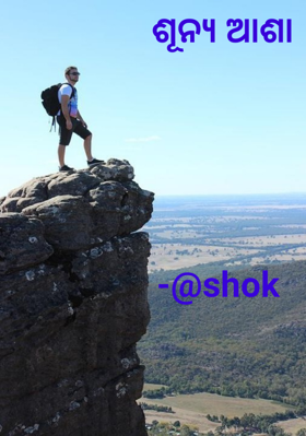 ଶୂନ୍ୟ ଆଶା