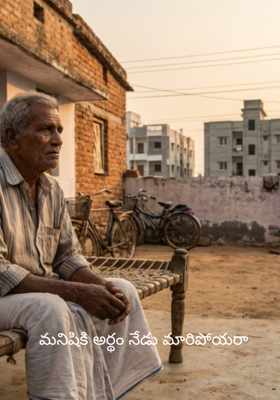 మనిషికి అర్థం నేడు మారిపోయరా 