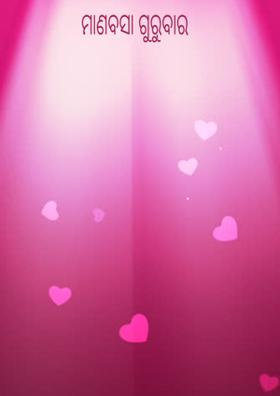 ମାଣବସା ଗୁରୁବାର