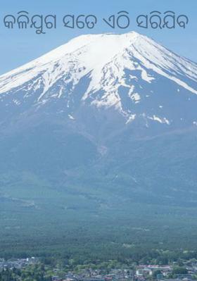 କଳିଯୁଗ ସତେ ଏଠି ସରିଯିବ