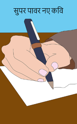 सुपर पावर नए कवि