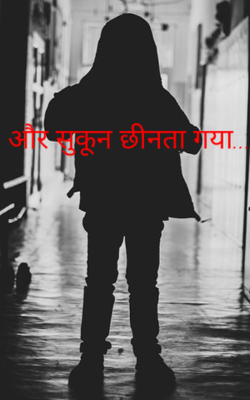 और सुकून छीनता गया...