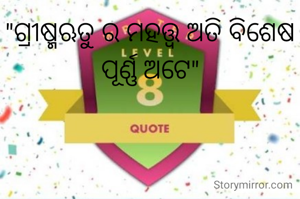 "ଗ୍ରୀଷ୍ମଋତୁ ର ମହତ୍ତ୍ଵ ଅତି ବିଶେଷ ପୂର୍ଣ୍ଣ ଅଟେ"