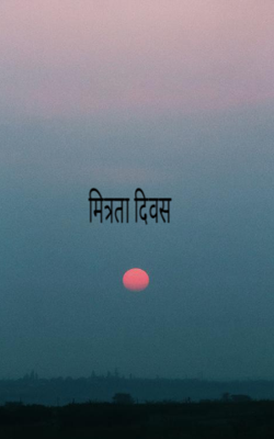 मित्रता दिवस