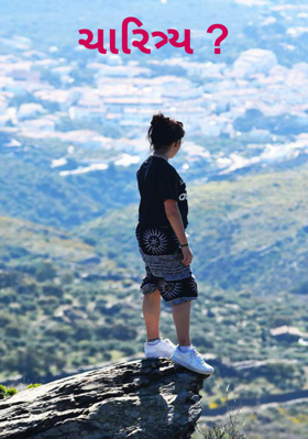 ચારિત્ર્ય ?