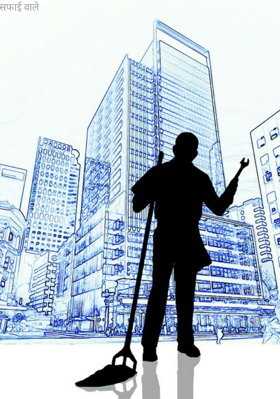 सफाई वाले