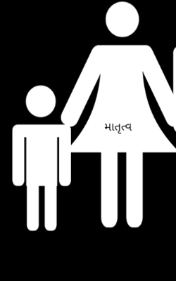 માતૃત્વ