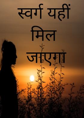 स्वर्ग यहीं मिल जाएगा