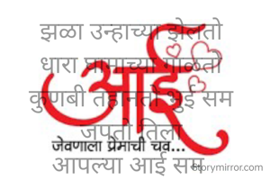 झळा उन्हाच्या झेलतो
धारा घामाच्या गाळतो
कुणबी तहानतो भुई सम
जपतो तिला
आपल्या आई सम 