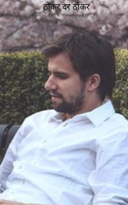 ठोकर दर ठोकर