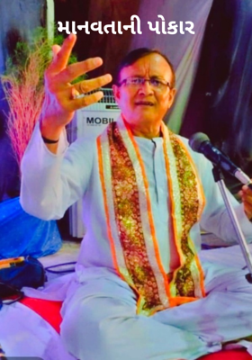 માનવતાની પોકાર