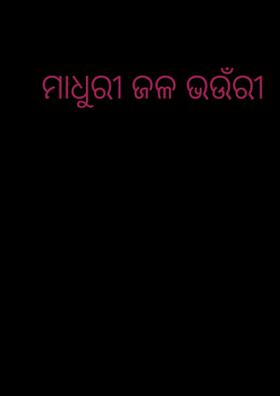 ମାଧୁରୀ ଜଳ ଭଉଁରୀ