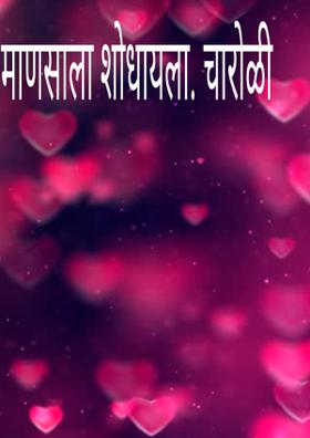 माणसाला शोधायला. चारोळी