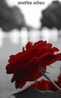 सामाजिक अभिशाप