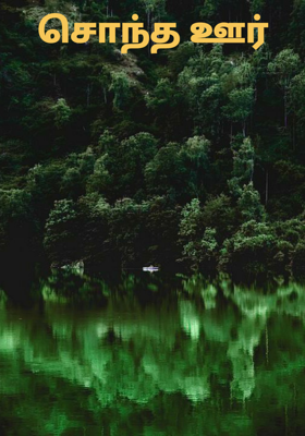 சொந்த ஊர்