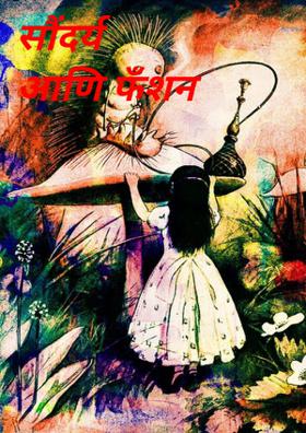 सौंदर्य आणि फँशन