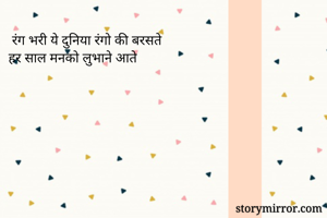  रंग भरी ये...
