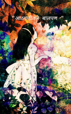 "आठवणीतले बालपण "