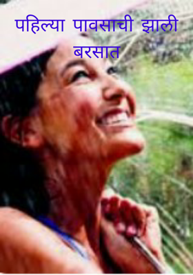 पहिल्या पावसाची झाली बरसात