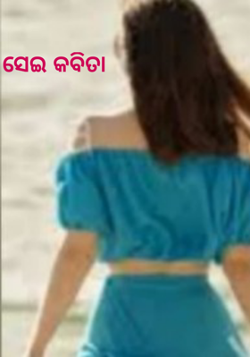 ସେଇ କବିତା