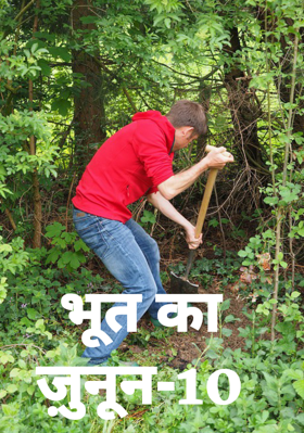 भूत का ज़ुनून-10