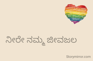 ನೀರೇ ನಮ್ಮ ಜೀವಜಲ