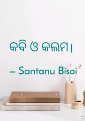 କବି ଓ କଲମ।