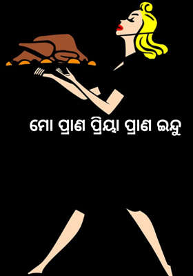 ମୋ ପ୍ରାଣ ପ୍ରିୟା ପ୍ରାଣ ଇନ୍ଦୁ