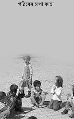 গরিবের চাপা কান্না