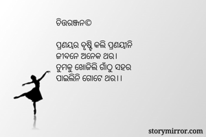 ଚିତ୍ତରଞ୍ଜନ©

ପ୍ରଣ...