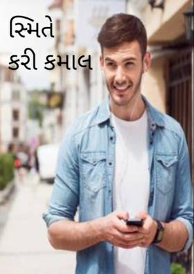 સ્મિતે કરી કમાલ આજ