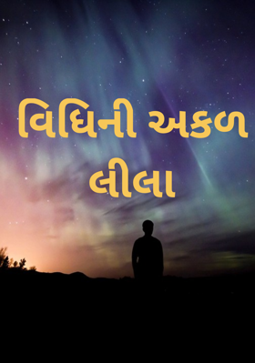 વિધિની અકળ લીલા