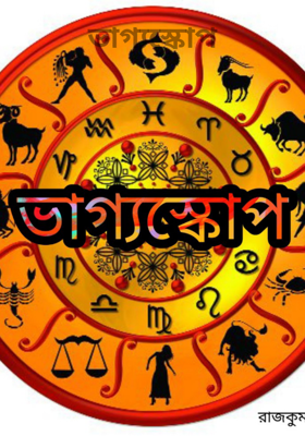 ভাগ্যস্কোপ