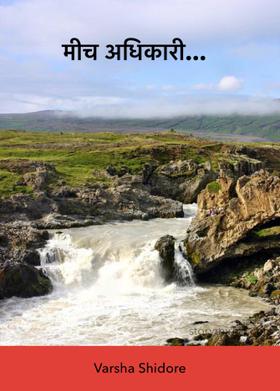 मीच अधिकारी...