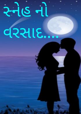 સ્નેહનો વરસાદ