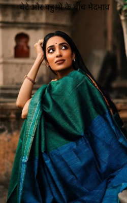 बेटे और बहुओं के बीच भेदभाव