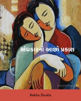 અંધકારનો આછો પ્રકાશ