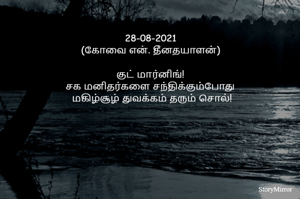 28-08-2021
(கோவை என். தீனதயாளன்)
குட் மார்னிங்!
சக மனிதர்களை சந்திக்கும்போது
 மகிழ்சூழ் துவக்கம் தரும் சொல்!

