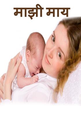 माझी माय