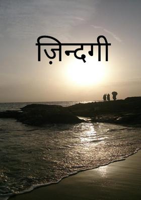 ज़िन्दगी