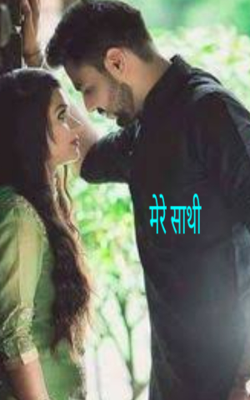 मेरे साथी